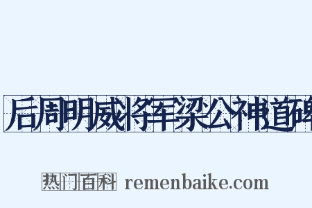 后周明威将军梁公神道碑是什么意思的图片